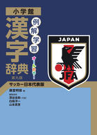 【中古】 サッカー7カ国語辞典 サッカー日本代表版 小学生向け辞書発売 | サカイク